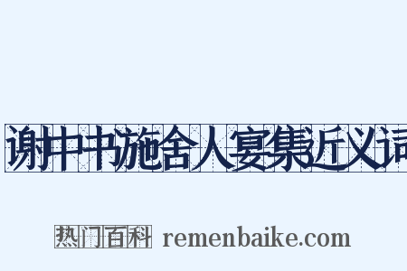 谢中书施舍人宴集近义词是什么意思的图片